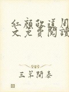 红颜政道周平全文免费阅读笔趣阁