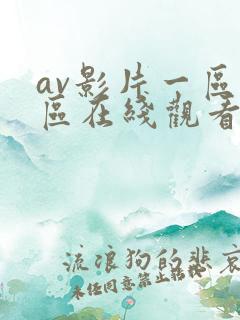 av影片一区二区在线观看