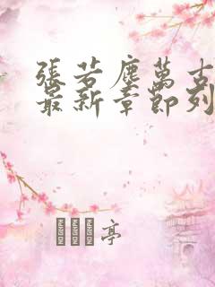 张若尘万古神帝最新章节列表