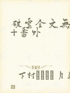 破云全文无删减+番外