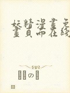 妖精漫画免费漫画页面在线看漫画免费阅读