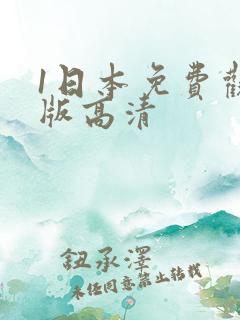1日本免费观看版高清