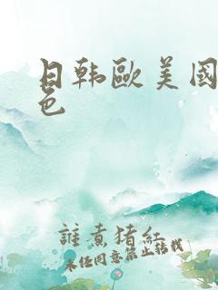 日韩欧美国产黄色