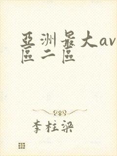 亚洲最大av一区二区