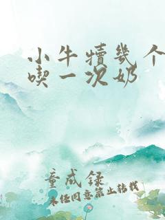 小牛犊几个小时吃一次奶