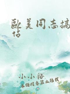 欧美同志搞基网站