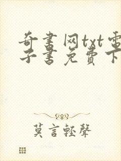 奇书网txt电子书免费下载