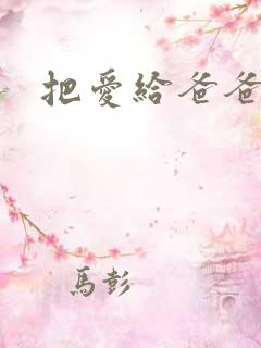 把爱给爸爸小说