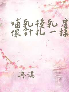 哺乳后乳房刺痛像针扎一样怎么回事