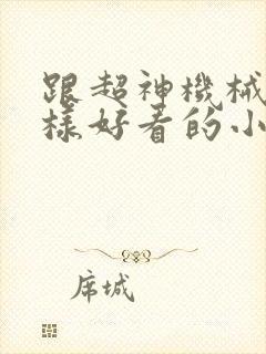 跟超神机械师一样好看的小说