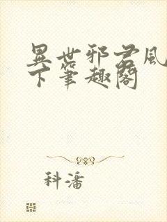 异世邪君风凌天下笔趣阁