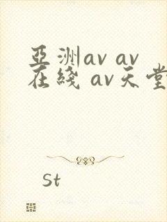 亚洲av av在线 av天堂