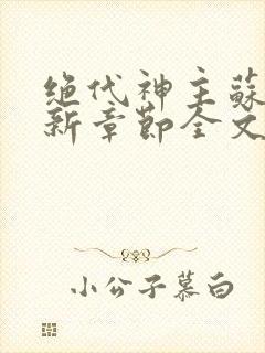 绝代神主苏莫最新章节全文免费阅读