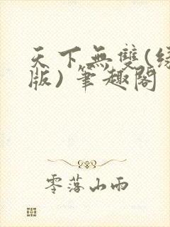 天下无双(绿帽版) 笔趣阁