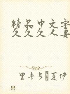 精品中文字幕久久久久人妻