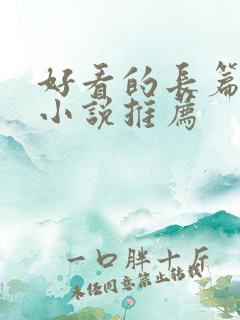 好看的长篇玄幻小说推荐