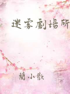 迷雾剧场所有剧