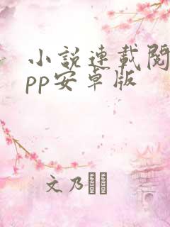 小说连载阅读app安卓版