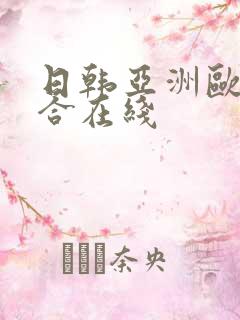 日韩亚洲欧美综合在线