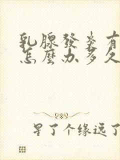 乳腺发炎有硬块怎么办多久才好