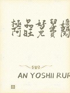 极品好儿媳小说阿旺免费阅读