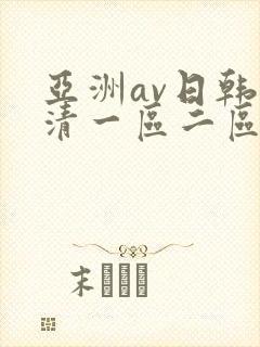 亚洲av日韩高清一区二区三区
