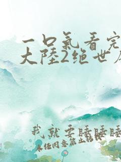 一口气看完斗罗大陆2绝世唐门