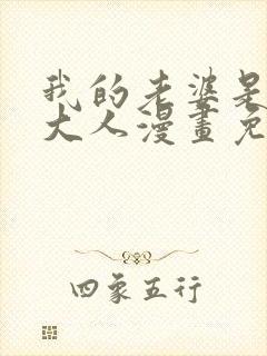 我的老婆是魔王大人漫画免费观看