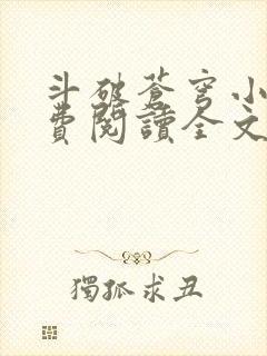 斗破苍穹小说免费阅读全文txt