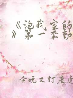 《泡我家的辣妹》第一季动漫