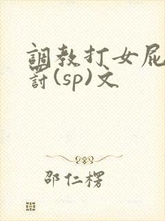 调教打女屁股惩罚(sp)文