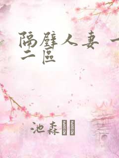 隔壁人妻 一区二区