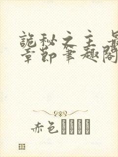 诡秘之主 最新章节笔趣阁