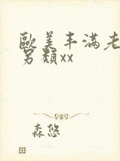 欧美丰满老太太另类xx