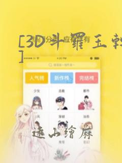 [3D斗罗玉转]