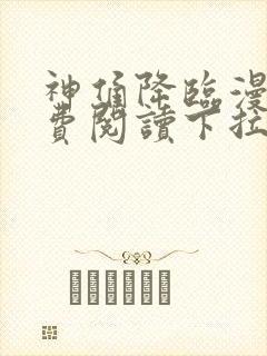 神俑降临漫画免费阅读下拉式六漫画