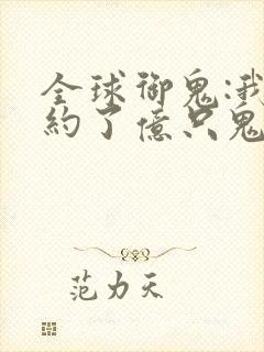 全球御鬼:我契约了亿只鬼漫画