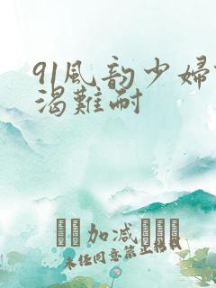 91风韵少妇饥渴难耐