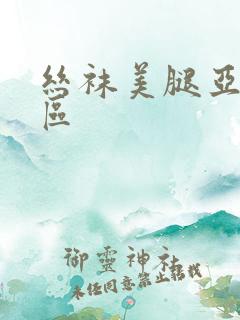 丝袜美腿亚洲二区