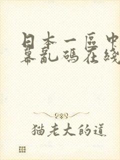 日本一区中文字幕乱码在线播放