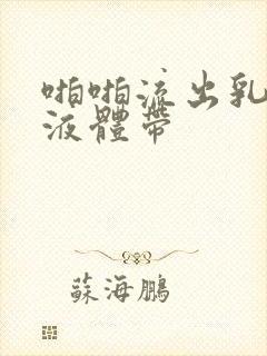 啪啪流出乳白色液体带