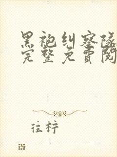 黑袍纠察队漫画完整免费阅读下拉式六漫画