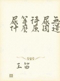 尿等待尿无力是什么原因造成的