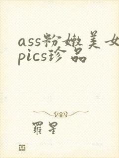ass粉嫩美女pics珍品