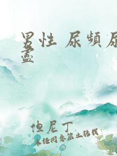 男性 尿频尿不尽