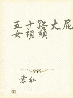 五十路大屁股熟女视频