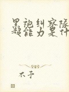 黑袍纠察队玄色超能力是什么