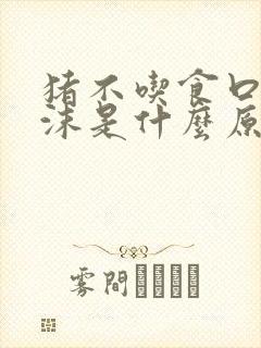 猪不吃食口吐白沫是什么原因