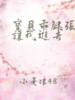 宝贝乖腿张开,让我进去