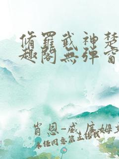 修罗武神楚枫笔趣阁无弹窗